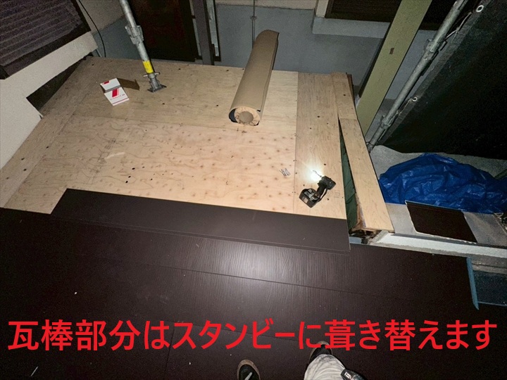 瓦棒はスタンビーで葺き替え