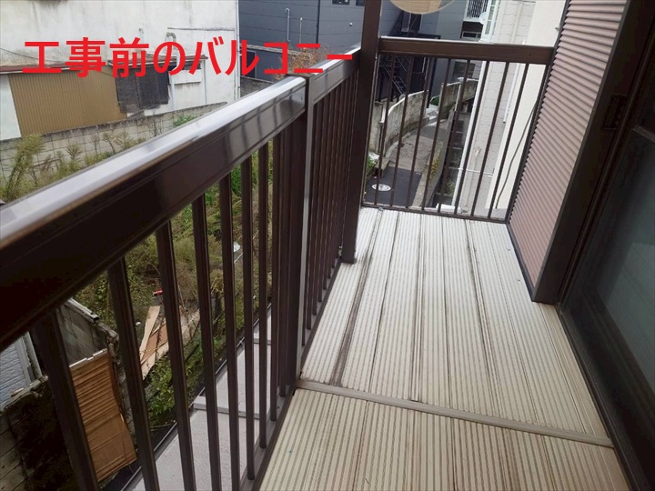 元々のバルコニーの状態