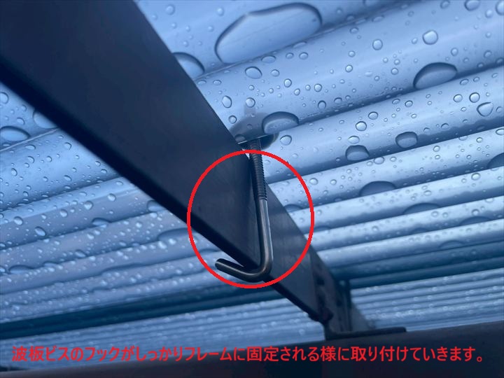 新規波板ビスのフック