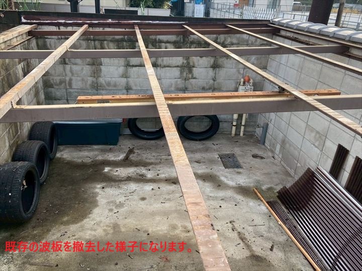 既存波板撤去後