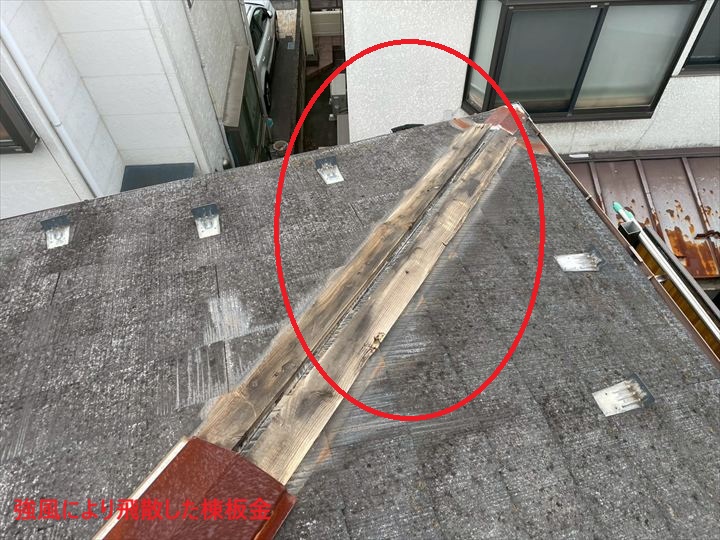 棟板金の飛散跡