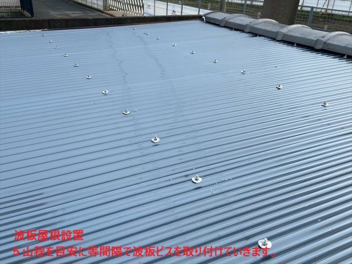 波板ビスを決められた間隔で打っていく