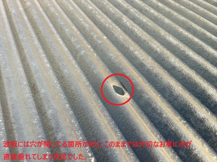 波板屋根に開いた穴
