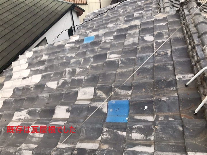 既存瓦屋根