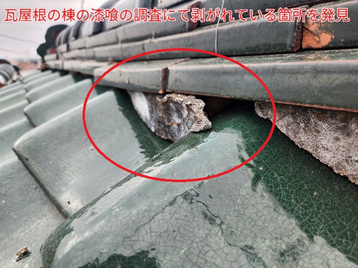 瓦屋根の棟の漆喰の剥がれ
