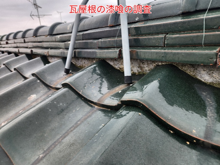 瓦屋根の漆喰調査