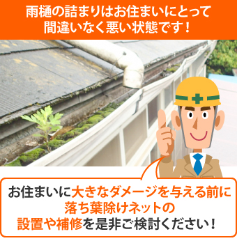 雨樋の詰まりはお住まいにとって間違いなく悪い状態です！