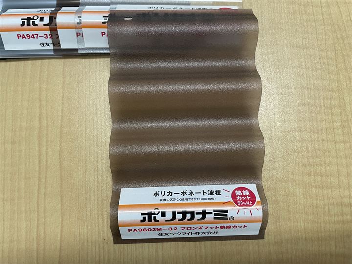 使用するポリカーボネート波板