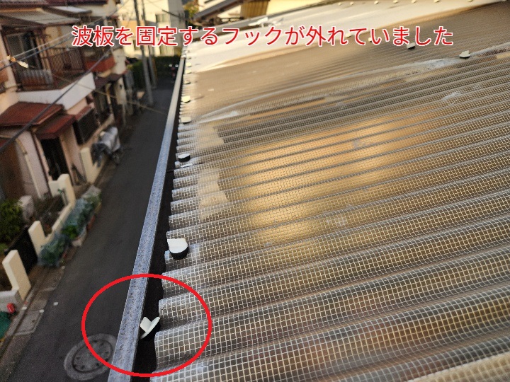 波板の固定フックが外れています