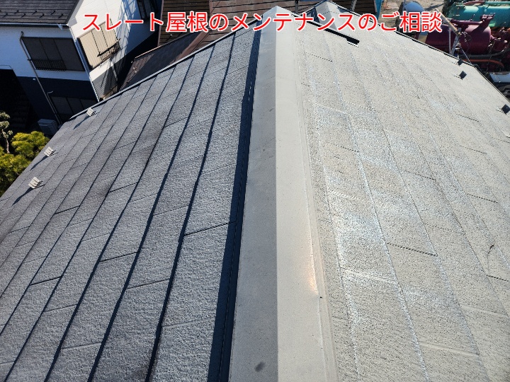 スレート屋根のメンテナンスのご相談