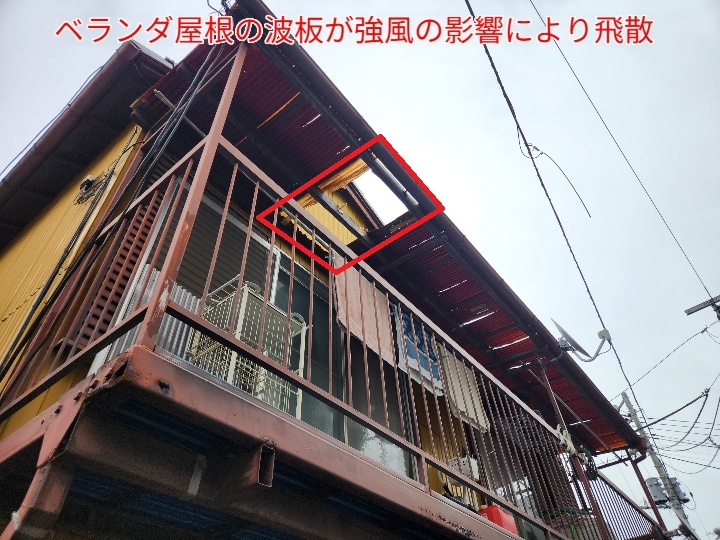 強風の影響によりベランダ屋根の波板が破損し飛散