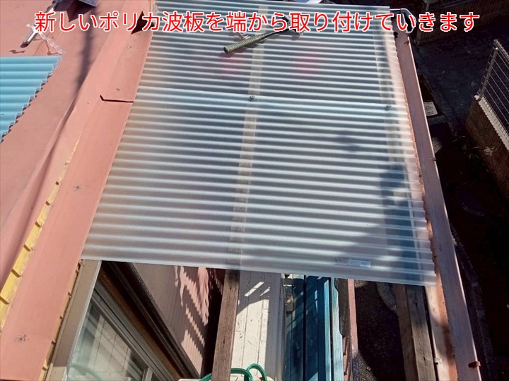 ベランダ屋根波板交換にてポリカナミを取り付ける様子