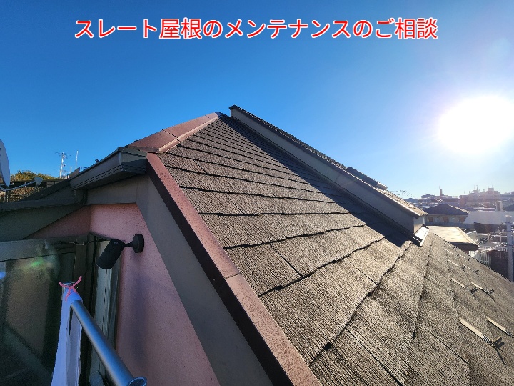 スレート屋根調査