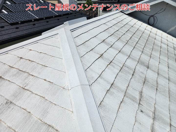 スレート屋根のメンテナンスのご相談