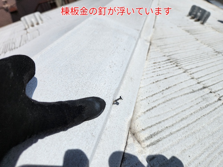棟板金の釘浮き