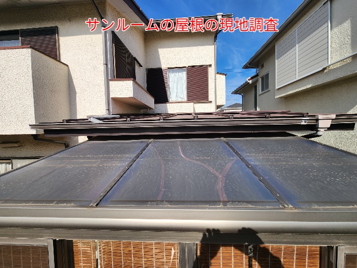 破損したサンルーム屋根の現地調査
