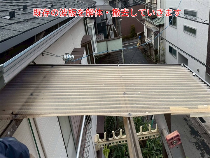 波板交換工事にて既存の波板を解体撤去
