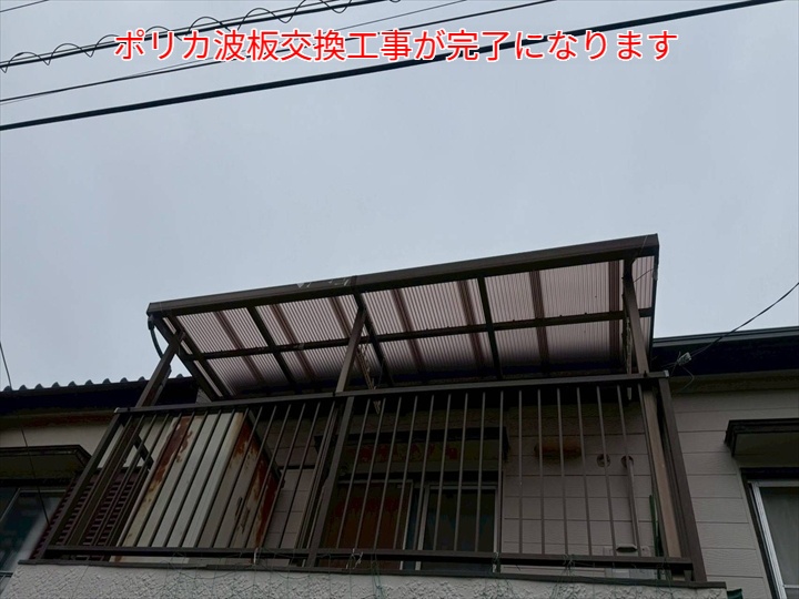 ポリカ波板交換工事が完了