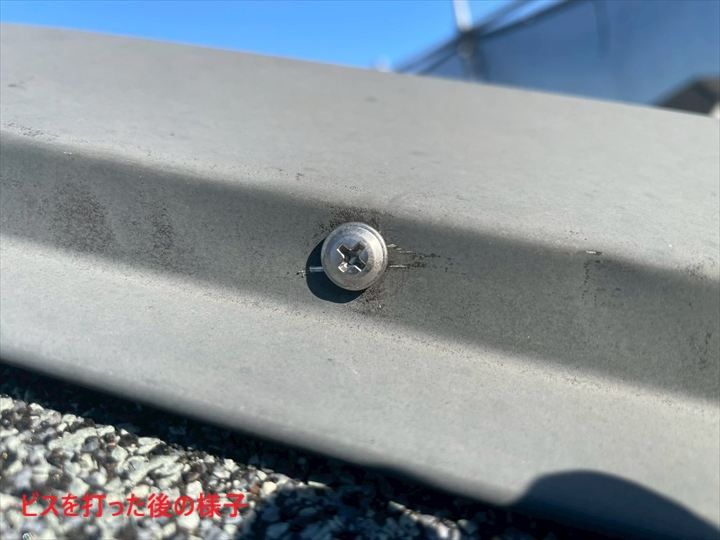 ビス打ち込み後