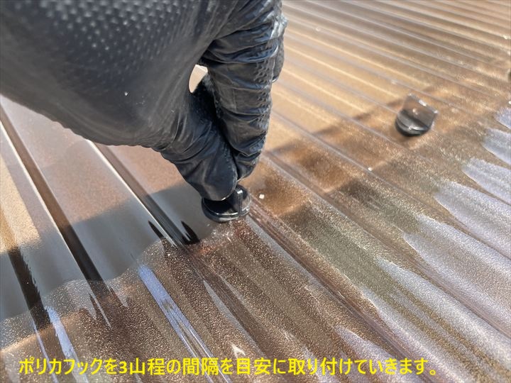 ポリカフックを3山程の間隔を目安に取り付けていきます。