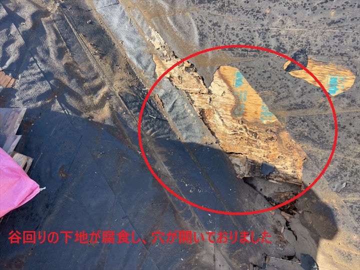 谷回りの下地が腐食しておりました