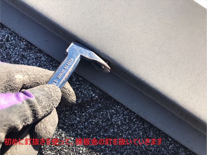 初めに釘抜きを使って、棟板金の釘を抜いていきます