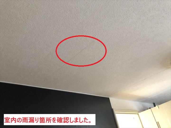 室内の雨漏り箇所
