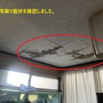 室内の雨漏り箇所