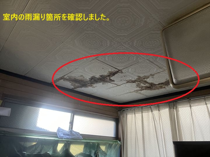 室内の雨漏り箇所