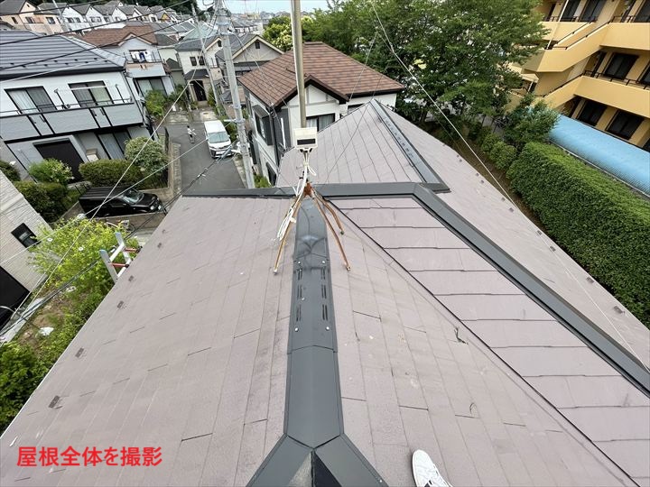 屋根全体をはじめに撮影