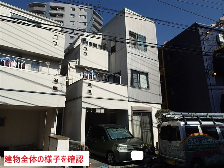 建物全体の様子を確認