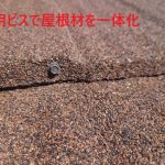 ビス固定で屋根材を一体化
