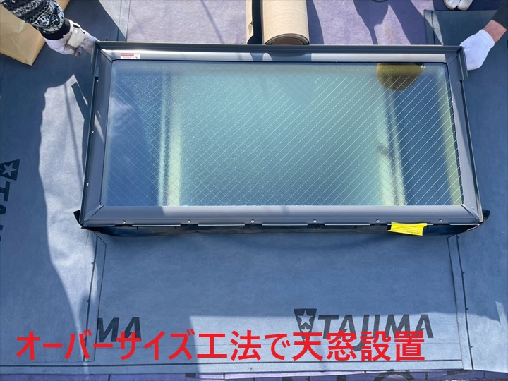 オーバーサイズ工法