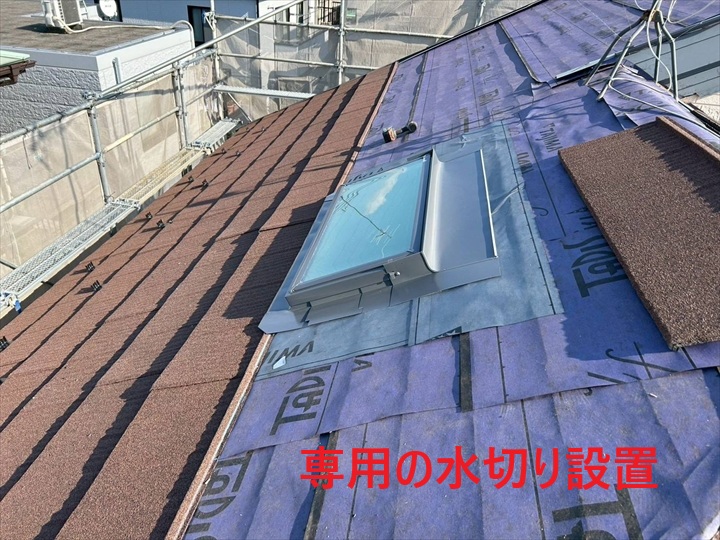 天窓回りの防水処理