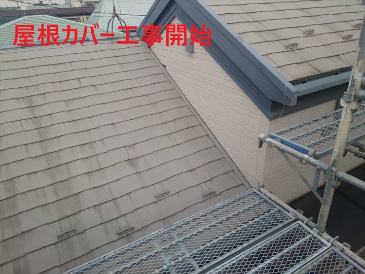 屋根カバー工事開始