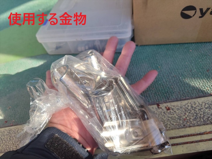 使用する金物