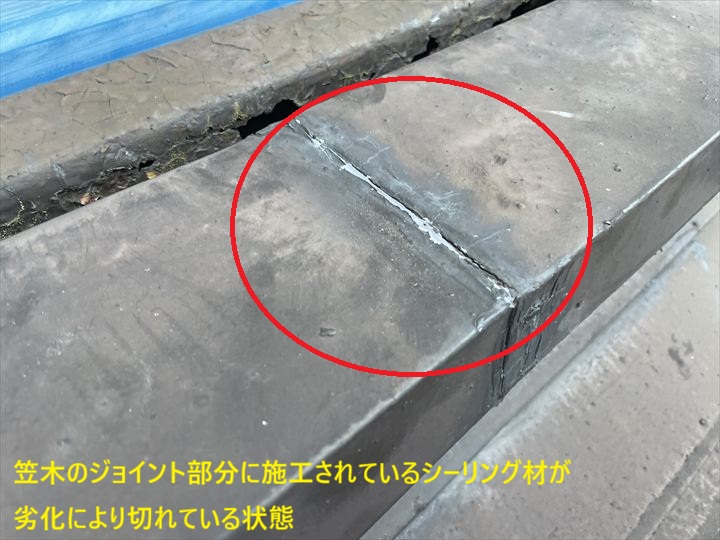 笠木のジョイント部