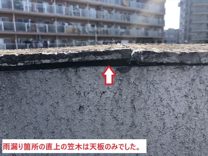 雨漏り箇所直上の笠木