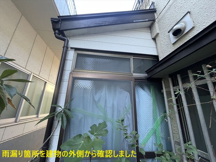 雨漏り箇所外側