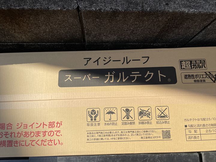 今回使用する屋根材