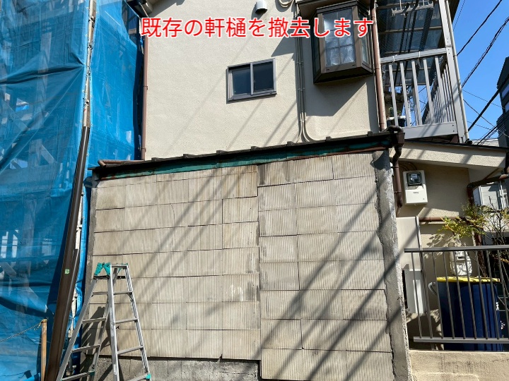 軒樋交換にて既存軒樋を撤去