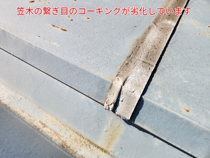 折板屋根のコーキングが劣化