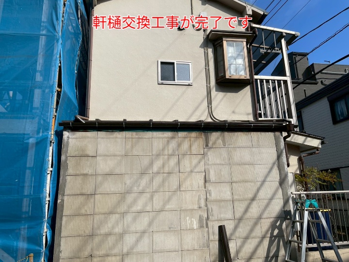軒樋交換工事完了