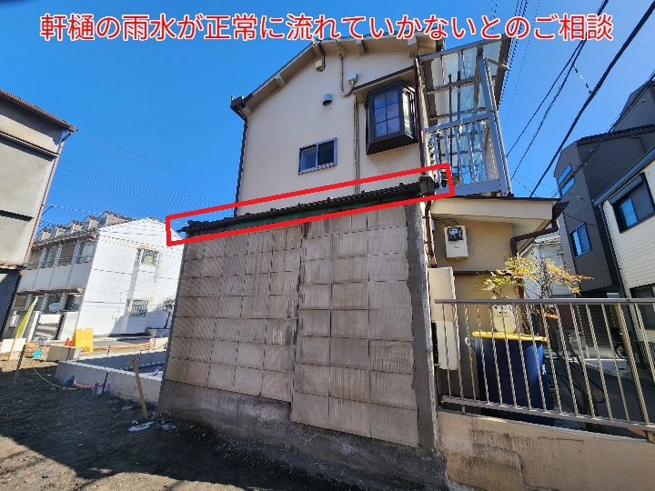軒樋の勾配不良のご相談