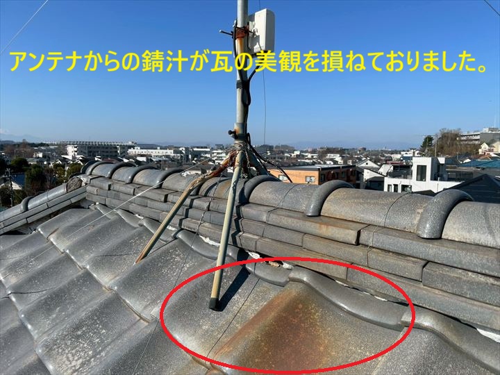 アンテナからの錆汁が瓦の美観を損ねておりました。