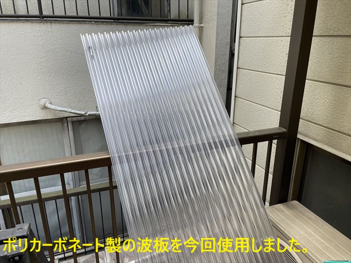ポリカーボネート製の波板を今回使用しました
