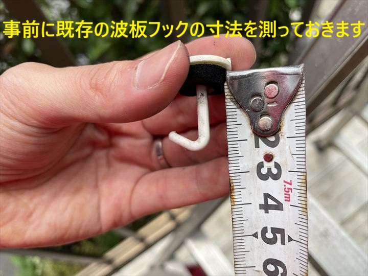 事前に既存の波板フックの寸法を測っておきます