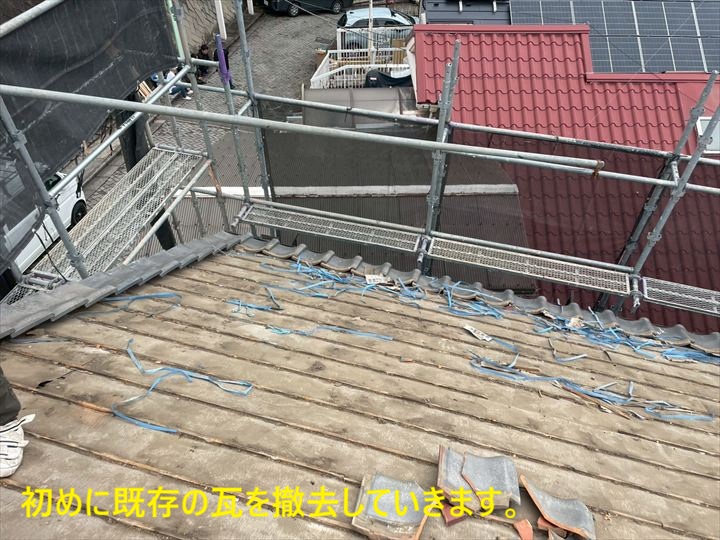 初めに瓦を撤去していきます。