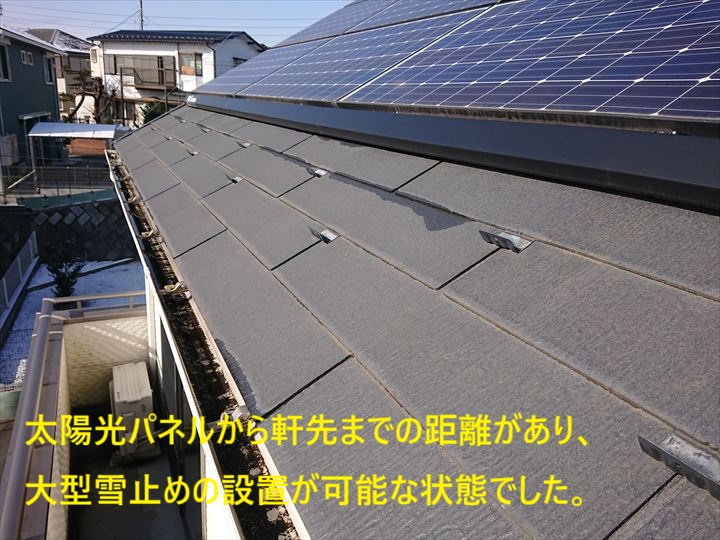 太陽光パネルから軒先までの距離があり、大型雪止めの設置が可能でした。