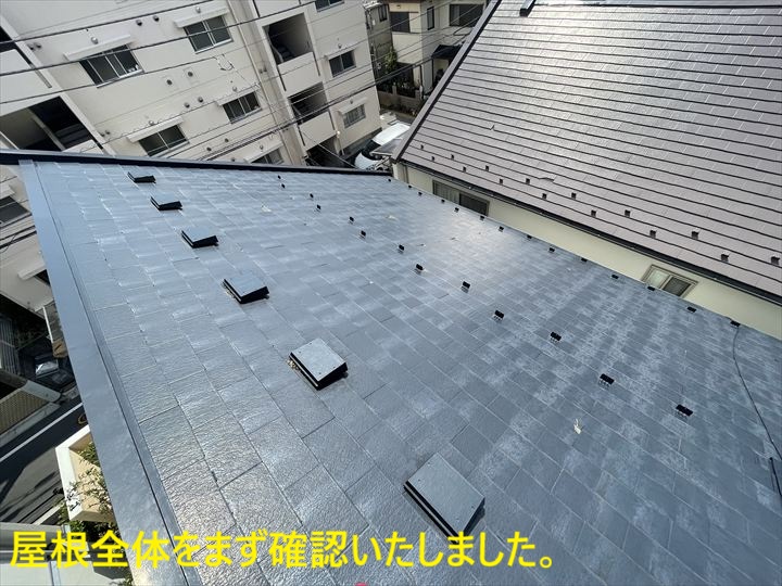 屋根全体をまず確認いたしました。